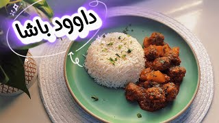 داوود باشا بطريقه سهله ولذيذه | الاكله المفضله في رمضان