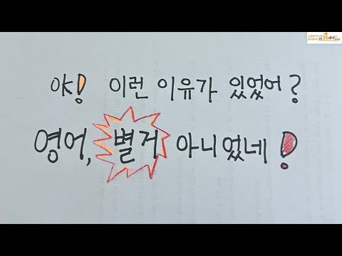 영어가 그렇게 쉬운이유가 바로 이것입니다