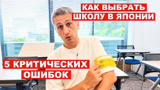 Как выбрать ЯЗЫКОВУЮ ШКОЛУ в Японии? Личный опыт + обзор школы Nichibei Kaiwa Gakuin в Токио
