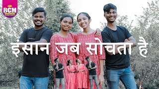 इंसान जब सोचता है ( New Hindi Song )/CNP songs 2025/Beersheba children's ministry/Sunday school song