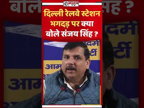 दिल्ली रेलवे स्टेशन भगदड़ पर क्या बोले संजय सिंह ? #sanjaysingh #relway #delhipolice