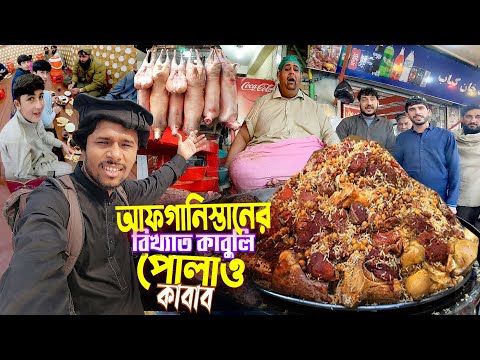 Afghanistan Kabuli Pulao || Chapli Kabab Jalalabad || আফগানিস্তান জালালাবাদের বিখ্যাত পোলাও কাবাব