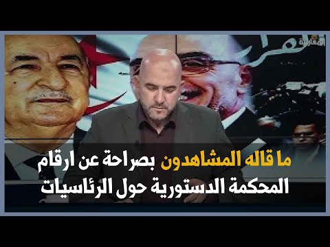 ما قاله المشاهدون  بصراحة عن ارقام المحكمة الدستورية حول الرئاسيات