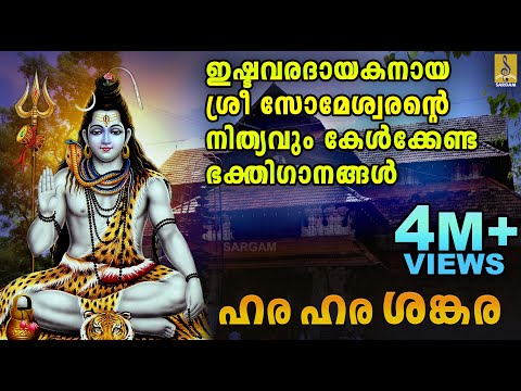 ഇഷ്ടവരദായകനായ ശ്രീ സോമേശ്വരൻ്റെ നിത്യവും കേൾക്കേണ്ട  ഭക്തിഗാനങ്ങൾ | Hara Hara Sankara