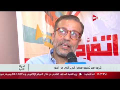شريف منير يكشف تفاصيل الجزء التاني من الزيبق
