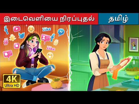 இடைவெளியை நிரப்புதல் | Bridging the Gap in Tamil | @TamilFairyTales