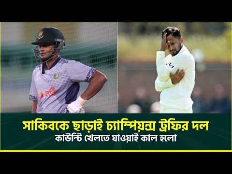 শুধু ব্যাটিং দিয়ে জায়গা হলো না দলে, সাকিবকে ছাড়াই বাংলাদেশের চ্যাম্পিয়ন্স ট্রফির স্কোয়াড চূড়ান্ত