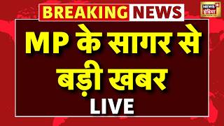 LIVE: Madhya Pradesh के Sagar में जहरीली शराब से कई लोगों की मौतें | MP Liquor Tragedy | Sagar MP