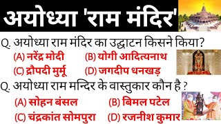 Ayodhya Ram Mandir Current Affairs 2024 | अयोध्या राम मंदिर Gk | Ayodhya Ram Mandir Narendra Modi