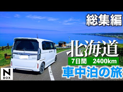 【N-BOXで行く】北海道車中泊の旅　7日間2400km　総集編  アラフィフオヤジが長年の夢を叶え道東・道北を中心に駆け巡った日々 　観光スポットやドライブにおすすめの道を紹介します。