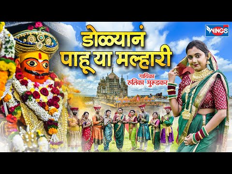 डोळ्यानं पाहू या मल्हारी | Dolyan Pahu Ya Malhari | Malhari Song | Khandoba Song | Khandobachi Gani