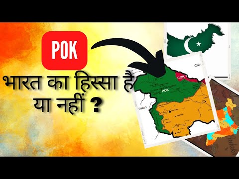 POK भारत का हिस्सा है या नहीं? | IS POK REALLY A PART OF INDIA | can India take pok back?