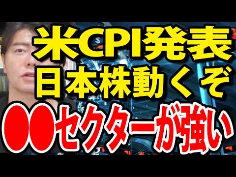 自民大敗で政変起こる？米CPI（消費者物価指数）発表で日本株動くぞ