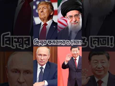 বিশ্বের সবচেয়ে ক্ষমতাবান নেতা কে? #trending #নেতা
