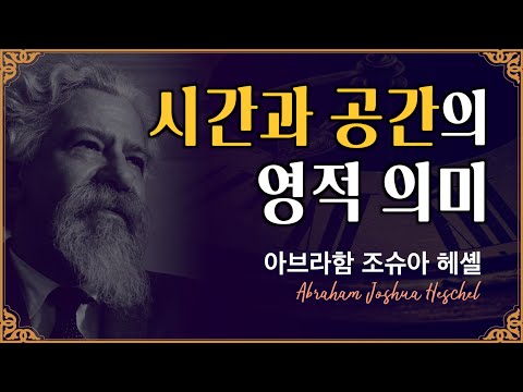 [아브라함 조슈아 헤셸] 시간과 공간의 영적 의미는? 우리 불행은 이득을 사랑하는 데 있다