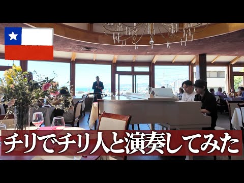 南米大陸にある高級レストランでチリ人と連弾したら拍手喝采!!【ブラームス:ハンガリー舞曲第6番】