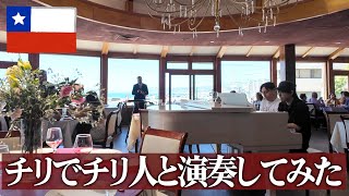 南米大陸にある高級レストランでチリ人と連弾したら拍手喝采!!【ブラームス:ハンガリー舞曲第6番】