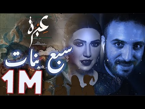 عبرة | سبع بنات -  بمشاركة أسما لمنور