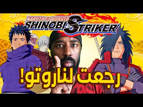 رجعت العب ناروتو شينوبي سترايكر