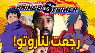 رجعت العب ناروتو شينوبي سترايكر