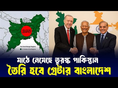 ভাংছে সেভেন সিস্টার্স?? সালতানাত‑ই‑বাংলা ব্যানারে প্রকাশিত গ্রেটার বাংলাদেশ মানচিত্র Greater BD