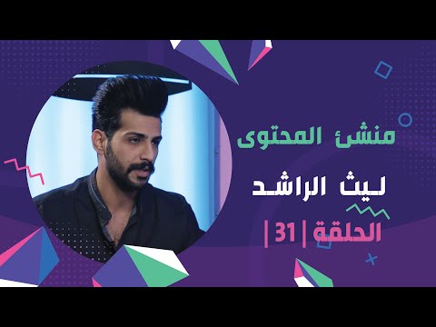 برنامج برلمان المشاهير  | الحلقة 31 | مع منشئ المحتوى ليث الراشد