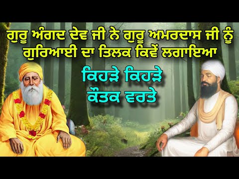 Guru Angad Dev Ji Ne Guru Amardas Ji Nu Guriayee Da Tilak Kive Lagaya | Kehre Kautak Varte