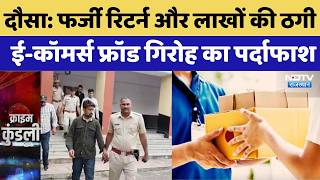 Dausa Amazon Fraud Case: फर्जी रिटर्न और लाखों की ठगी, E-commerce Fraud गिरोह का पर्दाफाश | Top News