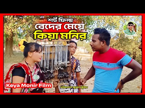 শর্ট ফিল্ম বেদের মেয়ে কেয়া মনির Bangla Natok new movie jumman media drama