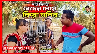 শর্ট ফিল্ম বেদের মেয়ে কেয়া মনির Bangla Natok new movie jumman media drama