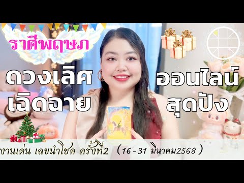 ดูดวงราศีพฤษภ💫ดวงเลิศเฉิดฉายออนไลน์สุดปัง👑ครั้งที่2วันที่163 Witchwintramagic ดูดวงราศีพฤษภ💫ดวงเลิศเฉิดฉายออนไลน์สุดปัง👑ครั้งที่2วันที่163