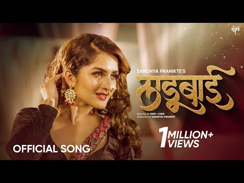 Ladubai | लाडूबाई | Official Video |  Marathi Song 2022 | Sandhya Praniket