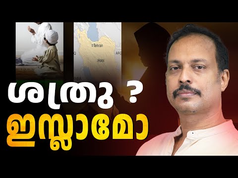 ഇസ്ലാമിന്റെ യഥാർത്ഥ ശത്രു? | ABC CHAT|