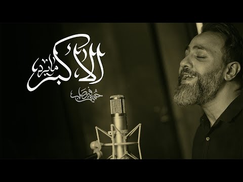 الأكبر ما يرد | حسين فيصل | محرم 1446