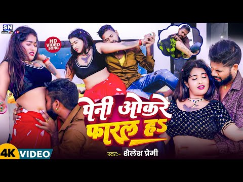 #Video ! पेनी ओकरे फरल हs ! #Shailesh Premi का एक और आग🔥लगावे वाला वीडियो 2025 ! Peni Okare Faral Ha