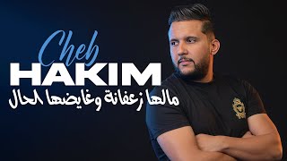 Cheb Hakim - Malha Za3fana We Ghayedha Lhal © Avec Pitchou | Murdjadjou Plus 2025