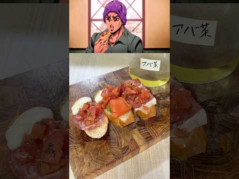 【ジョジョ】ブルスケッタの美味しい作り方。