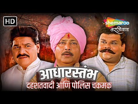 आधारस्तंभ - दहशतवादी आणि पोलिस चकमक - Atul Parchure, Vikram Gokhale, Laxmikant Berde -Full Movie(HD)