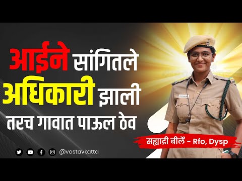 एकट्या आई ने शिवणकाम करून शिकविले | जिद्दीने वाघिण RFO व DySp बनली | सह्याद्री बिर्ले  Vastav Katta