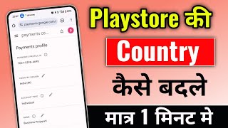 Playstore ki Country Kaise Change Kare | How to change gmail id country | change Play Store country