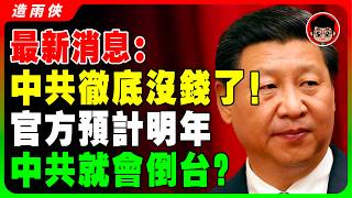 【突發】中共已經沒錢到極緻！吃不上飯的人越來越多！大蕭條慘不忍睹！中共明年倒台？習近平 一国两制 统一 兩岸 习近平 自我提升 反送中 中共 九二共识 財富自由 反共 法輪功 國安法 中華民國