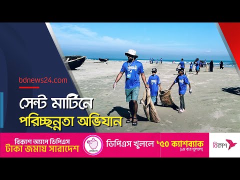 সেন্ট মার্টিনে পরিচ্ছন্নকর্মে আড়াই শতাধিক স্বেচ্ছাসেবক | Saint Martin's | @bdnews24