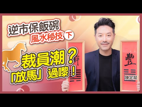 逆市人才 你做得到！｜炒人潮 結業潮 「放馬」幫到你！｜8個保飯碗 風水秘技｜九紫 八白 驛馬 最佳風水物品｜辦公室風水 改善職場衰氣｜陳定幫 Clement Chan (中文字幕）
