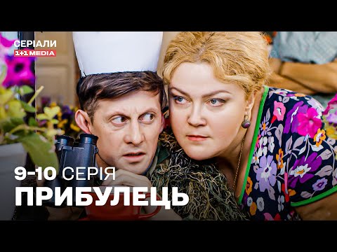 КРУТА УКРАЇНСЬКА КОМЕДІЯ! ЛЕГКИЙ СЕРІАЛ НА ВЕЧІР! Прибулець 9,10 серія