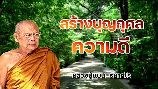 การสร้างสร้างบุญกุศลความดี หลวงปู่แบน  ธนากโร