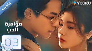 مترجمة | مؤامرة الحب الحلقة 03 | Love Conspiracy |داي ياني/غو جيا نان/ساي شيانغ يو/ وانغ موشي| YOUKU