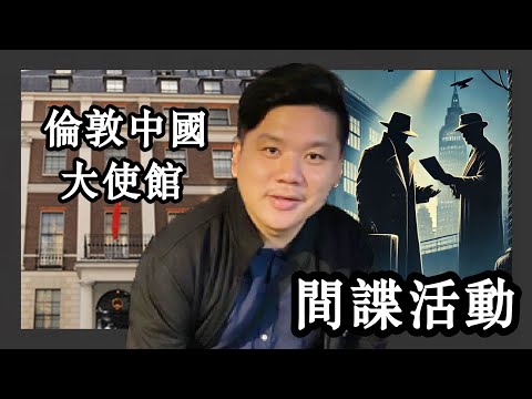 (開啟字幕) 經濟利益凌駕國安？四千人反對超級使館示威 ，ISC報告指倫敦中國大使館與間諜活動的前世今生，20250209