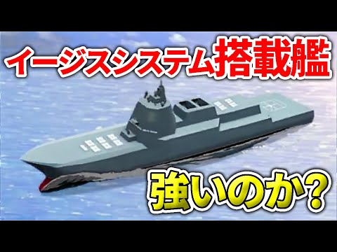 日本が開発する『イージスシステム搭載艦』とは？【日本軍事情報】