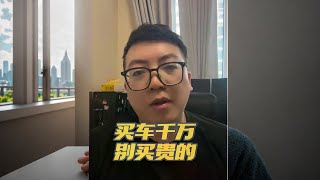 买车千万不要买贵的！！！