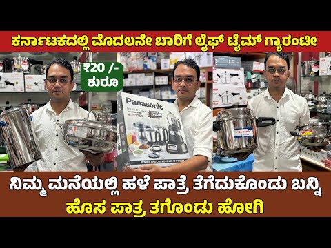 ಹೋಲ್ಸೇಲ್ ಬೆಲೆಗೆ ಸಿಗುತ್ತೆ ಎಲ್ಲಾ ತರದ ಪಾತ್ರೆಗಳು ಇಡೀ ಕರ್ನಾಟಕದ್ಯಂತ ಸುತ್ತಿದರೂ ಕೂಡ ಈ ತರ items ಸಿಗಲ್ಲ